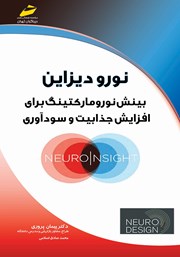 عکس جلد کتاب نورودیزاین: بینش نورومارکتینگ برای افزایش جذابیت و سودآوری