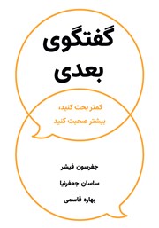 معرفی و دانلود کتاب گفتگوی بعدی