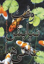 معرفی و دانلود کتاب وقت نیایش ماهی‌ها