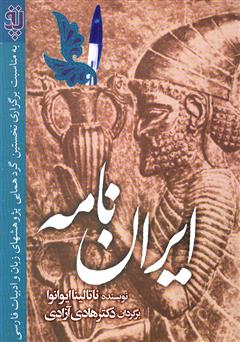عکس جلد کتاب ایران نامه