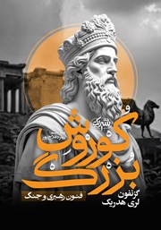 معرفی و دانلود کتاب کوروش بزرگ