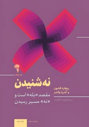 معرفی و دانلود کتاب نه شنیدن؛ نردبان موفقیت