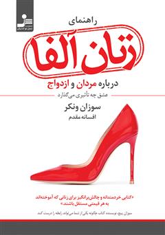 عکس جلد کتاب راهنمای زنان آلفا