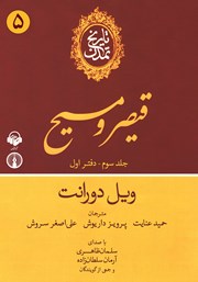 معرفی و دانلود کتاب صوتی تاریخ تمدن: جلد سوم - دفتر اول