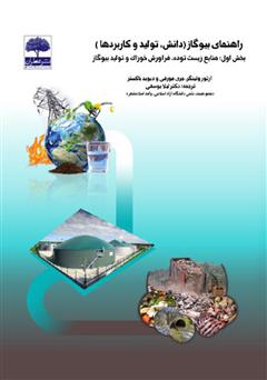 عکس جلد کتاب راهنمای بیوگاز (دانش، تولید و کاربردها)