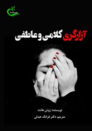 معرفی و دانلود کتاب آزارگری کلامی و عاطفی