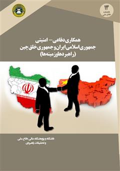دانلود کتاب همکاری دفاعی - امنیتی جمهوری اسلامی ایران و جمهوری خلق چین (راهبردها و زمینهها)