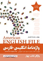 معرفی و دانلود کتاب صوتی واژه نامه انگلیسی فارسی American English File (Book 4) واژگان کتاب چهار - سطر به سطر