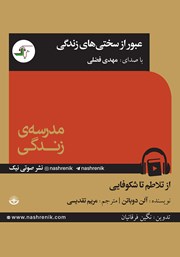 معرفی و دانلود کتاب صوتی عبور از سختی‌های زندگی