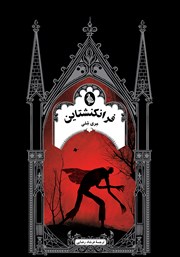 معرفی و دانلود کتاب فرانکنشتاین