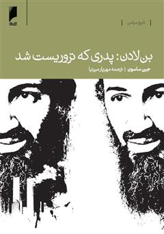 معرفی و دانلود کتاب بن لادن: پدری که تروریست شد