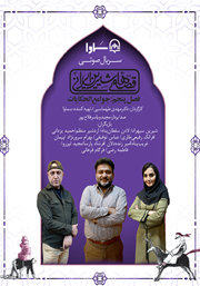 عکس جلد سریال صوتی قصه‌های شیرین ایرانی، فصل پنجم: جوامع‌ الحکایات و لوامع الروایات