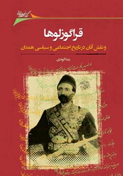 معرفی و دانلود کتاب قراگوزلوها و نقش آنان در تاریخ اجتماعی و سیاسی همدان