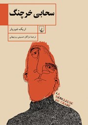 معرفی و دانلود کتاب سحابی خرچنگ