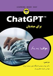 عکس جلد کتاب ChatGPT برای مبتدیان