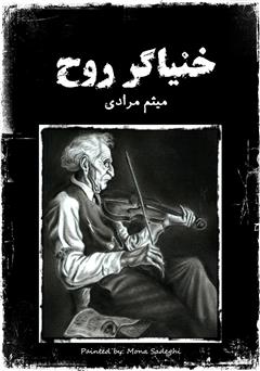 دانلود کتاب خنیاگر روح