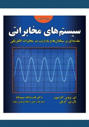 عکس جلد کتاب سیستم‌های مخابراتی: مقدمه‌ای بر سیگنال‌ها و پارازیت در مخابرات الکتریکی