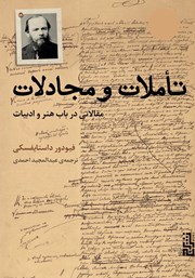 معرفی و دانلود کتاب تاملات و مجادلات