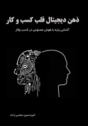 معرفی و دانلود کتاب ذهن دیجیتال قلب کسب و کار