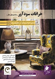 عکس جلد کتاب صوتی خرافات سودآور و داستان‌های دیگر
