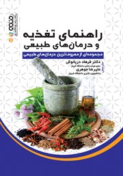 عکس جلد کتاب راهنمای تغذیه و درمان‌های طبیعی: مجموعه‌ای از معروف‌ترین درمان‌های طبیعی