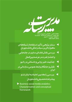 عکس جلد ماهنامه مدیریت رسانه - شماره 41