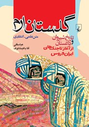 عکس جلد کتاب گلستان ارم: تاریخ شیروان و داغستان از آغاز تا جنگ‌های ایران و روس