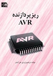 معرفی و دانلود کتاب PDF ریزپردازنده AVR