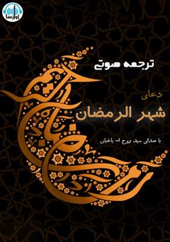 عکس جلد کتاب صوتی ترجمه‌ی دعای ماه رمضان