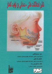 عکس جلد کتاب تاثیر اختلالات فکی - دندانی بر تولید گفتار