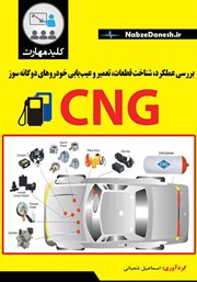 معرفی و دانلود کتاب کلید مهارت بررسی عملکرد، شناخت قطعات، تعمیر و عیب‌ یابی خودروهای دوگانه سوز CNG