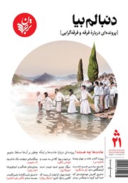 عکس جلد فصلنامه ترجمان، شماره 21