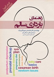 عکس جلد کتاب صوتی راهنمای بارداری سالم