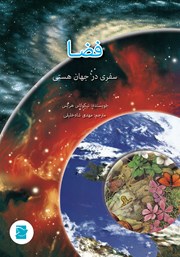 عکس جلد کتاب فضا: سفری در جهان هستی