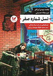 معرفی و دانلود کتاب نسل شماره صفر