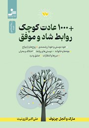 معرفی و دانلود کتاب +1000 عادت کوچک روابط شاد و موفق