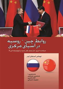 عکس جلد کتاب روابط چین - روسیه در آسیای مرکزی