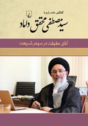 عکس جلد کتاب آفاق حقیقت در سپهر شریعت: گفتگوی حامد زارع با سید مصطفی محقق داماد