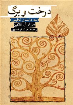 عکس جلد کتاب درخت و برگ