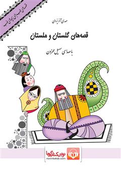 عکس جلد کتاب صوتی قصه‌های گلستان و ملستان