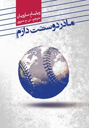 معرفی و دانلود کتاب مادر دوستت دارم