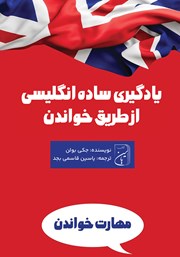 معرفی و دانلود کتاب یادگیری ساده انگلیسی از طریق خواندن