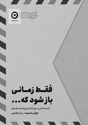 عکس جلد کتاب فقط زمانی باز شود که...: نامه‌هایی برای گذر از روزهای دشوار