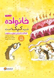 معرفی و دانلود کتاب PDF خانواده شبیه کیک است
