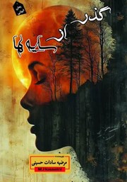 معرفی و دانلود کتاب گذر از سایه‌ها