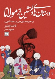 عکس جلد کتاب داستان‌های دلنشین از مولانا: به همراه داستان‌هایی از منطقه آناتولی