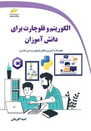 معرفی و دانلود کتاب PDF الگوریتم و فلوچارت برای دانش آموزان