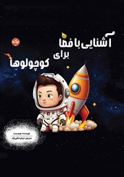 عکس جلد کتاب آشنایی با فضا برای کوچولوها