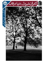 عکس جلد کتاب کامران شیردل؛ تنها در قاب