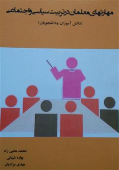 معرفی و دانلود کتاب مهارت‌های معلمان در تربیت سیاسی و اجتماعی